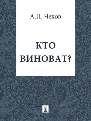 cover image of Кто виноват?